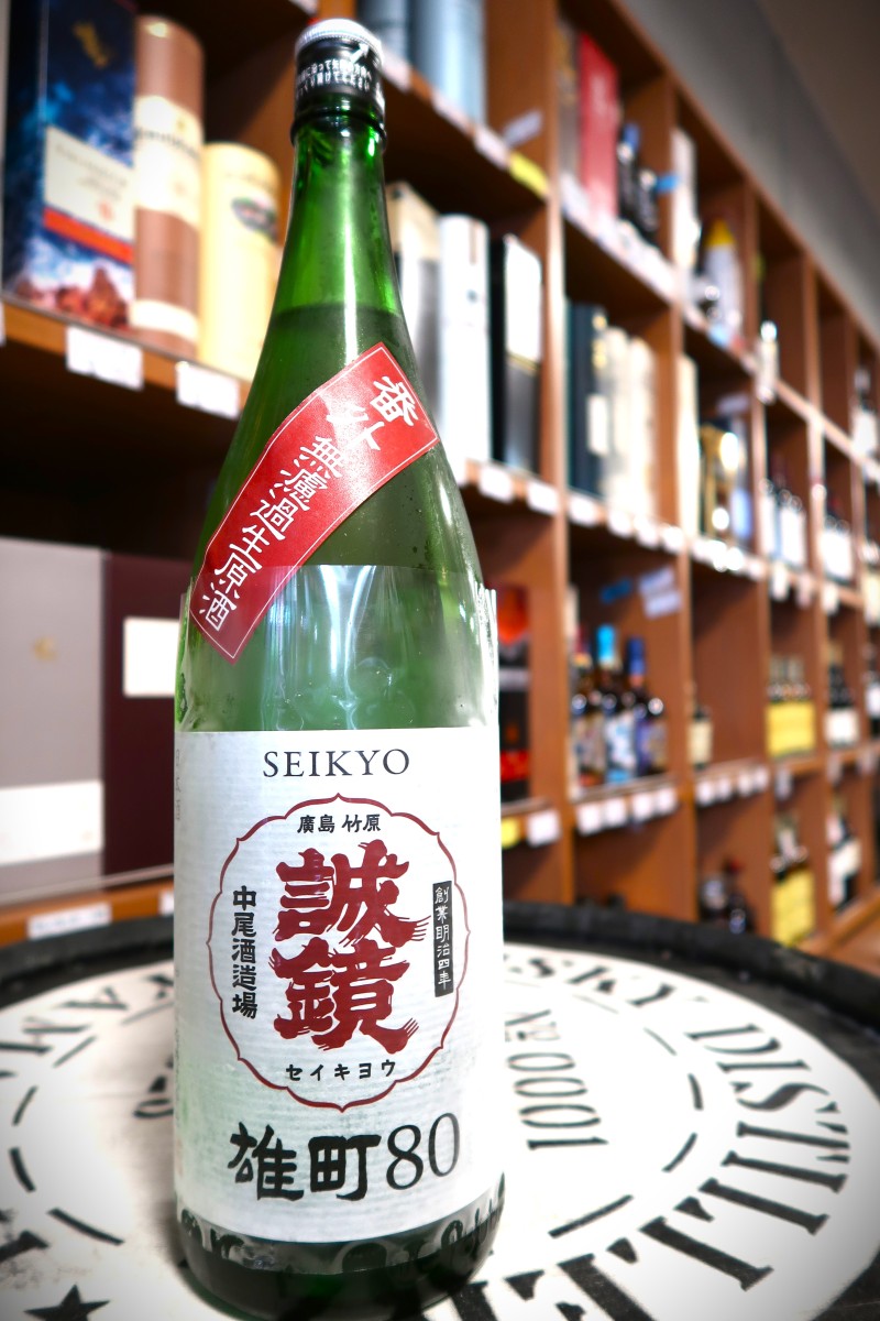 誠鏡 番外品 雄町80 純米無濾過生原酒 1.8L